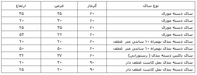 جدول سایز ساک پارچه ای