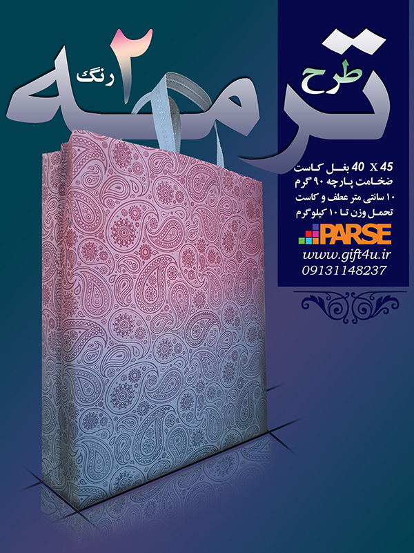 ساک پاچه ای طرح ترمه دو رنگ