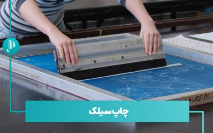 چاپ سیلک یا چاپ اسکرین