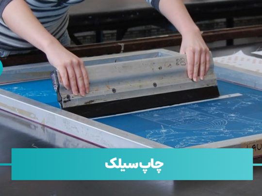 چاپ سیلک یا چاپ اسکرین