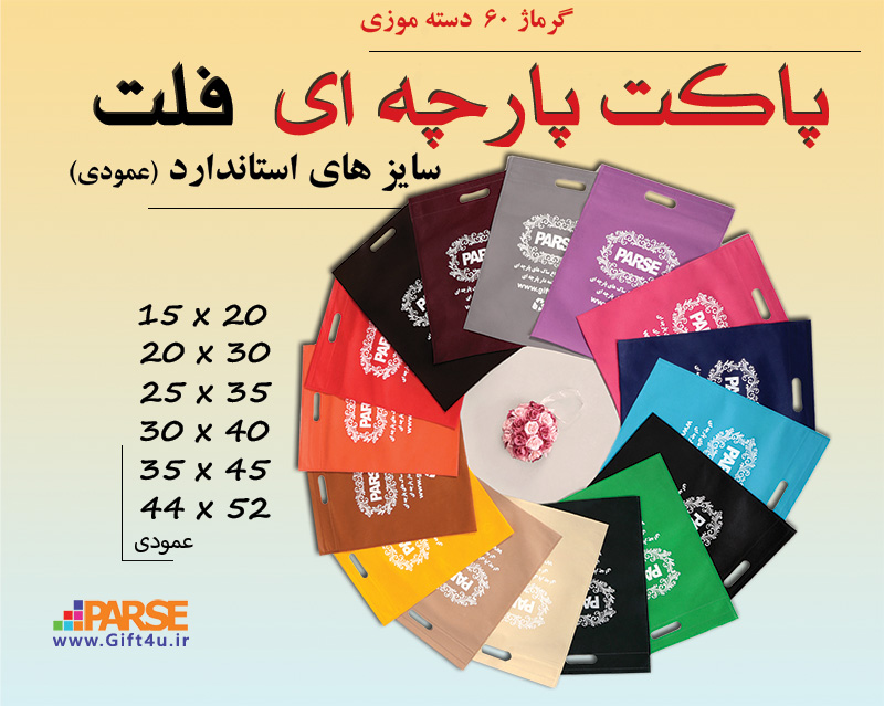 پاکت پارچه ای فلت