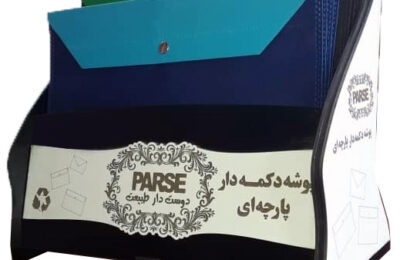 استفاده از پارچه اسپان باند در طراحی و تولید ساک دستی  و پوشه دکمه دار