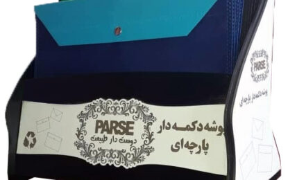 استفاده از پارچه اسپان باند در طراحی و تولید ساک دستی  و پوشه دکمه دار