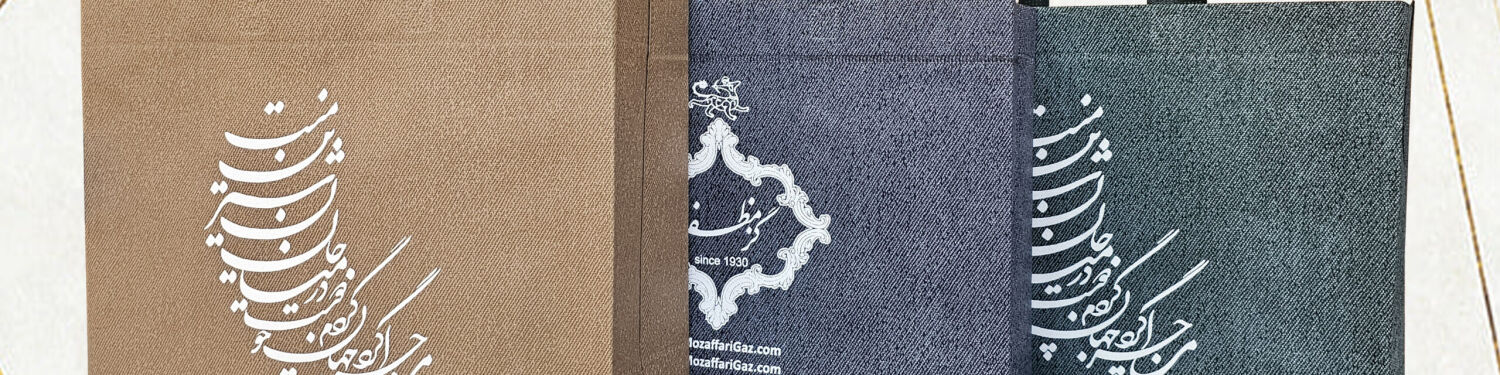 پاکت پارچه ای ( ساک دستی )