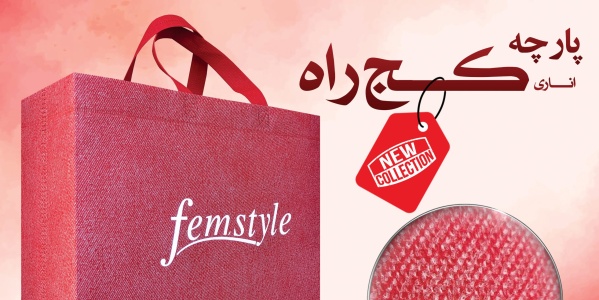 پاکت پارچه ای ( ساک دستی )